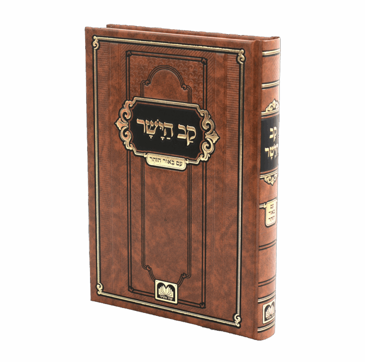 ספר קב הישר (מוסר)