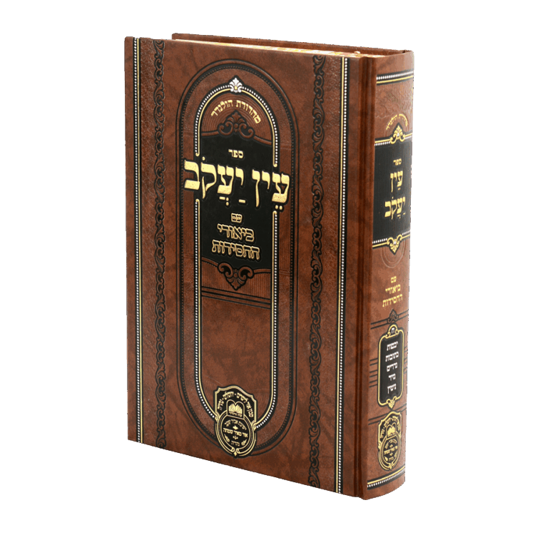 עין יעקב ב. חסידות נשים א (יבמות-גיטין)
