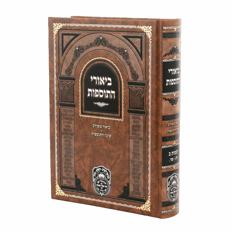ביאורי התוספות יבמות ב (לה-פד)