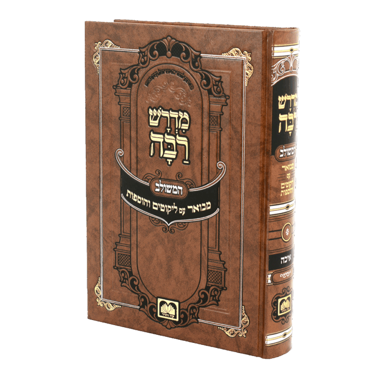 מדרש רבה המבואר - איכה